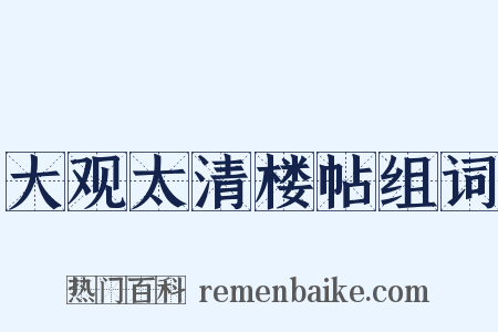 大观太清楼帖组词是什么意思的图片